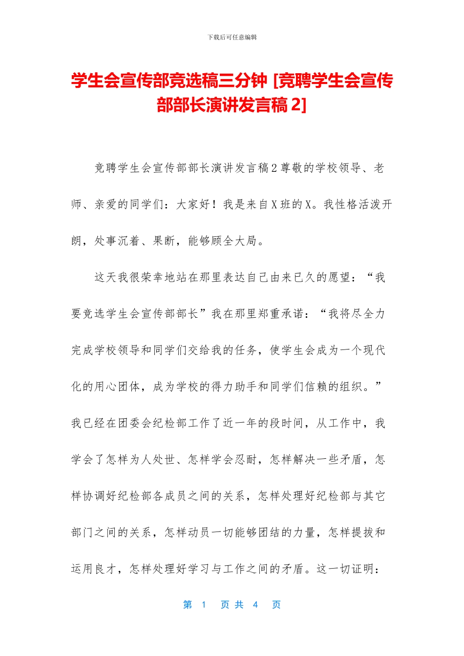 学生会宣传部竞选稿三分钟_第1页