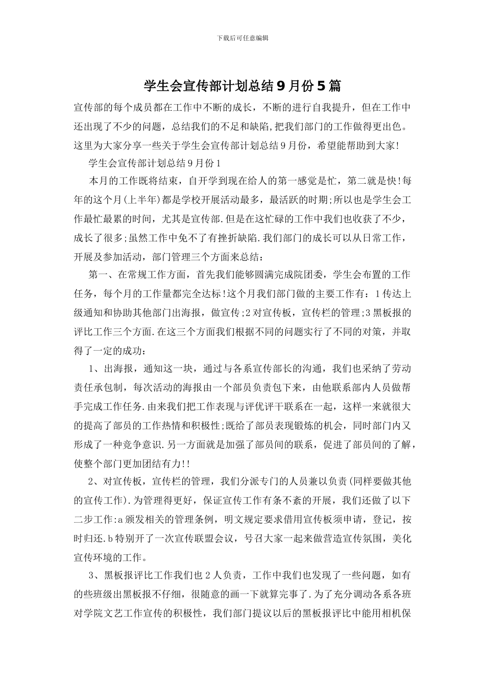 学生会宣传部计划总结9月份5篇_第1页