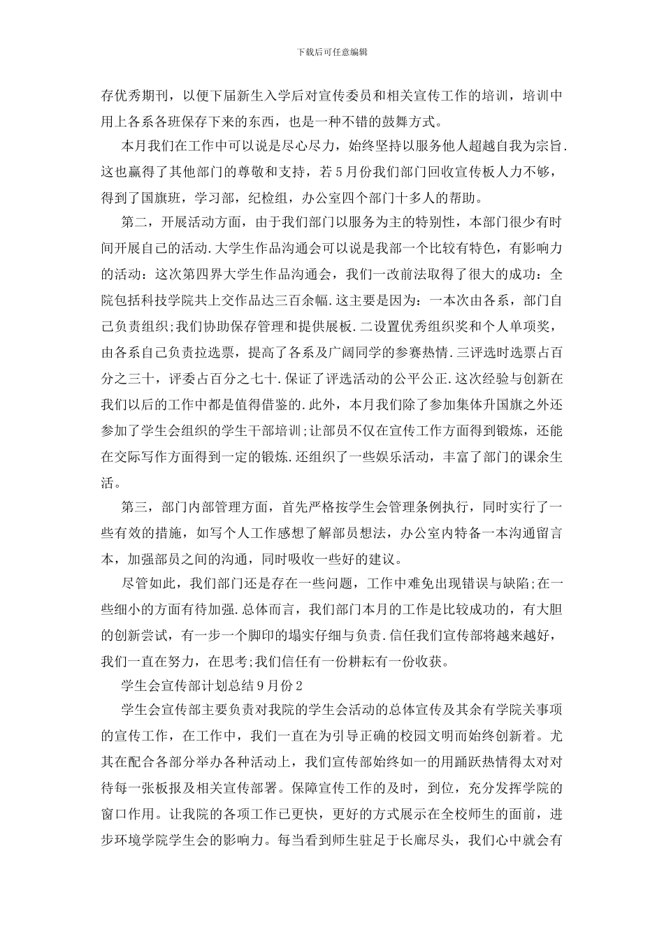学生会宣传部计划总结9月份5篇_第2页