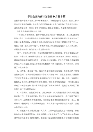 学生会宣传部计划总结9月份5篇