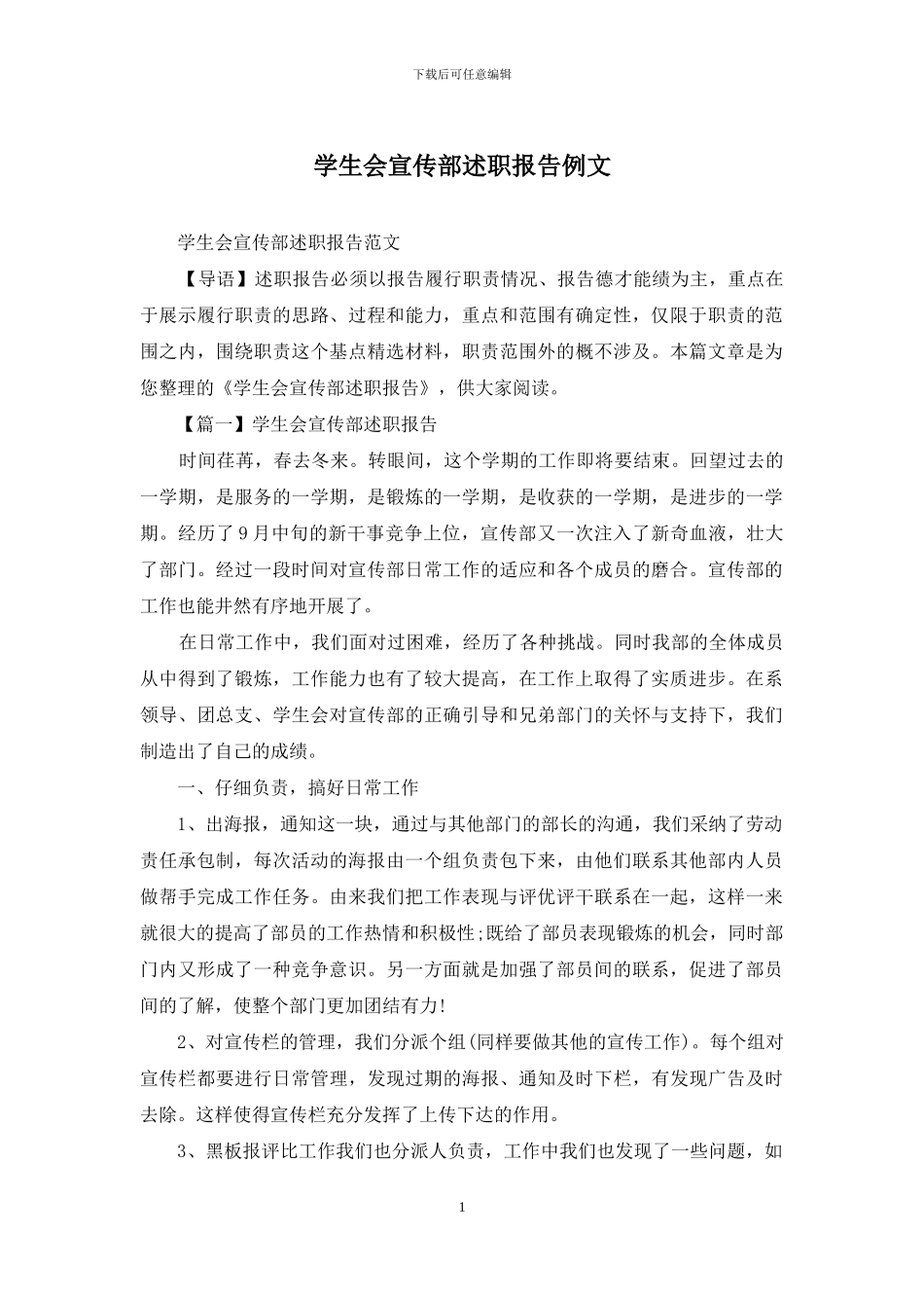 学生会宣传部述职报告例文_第1页