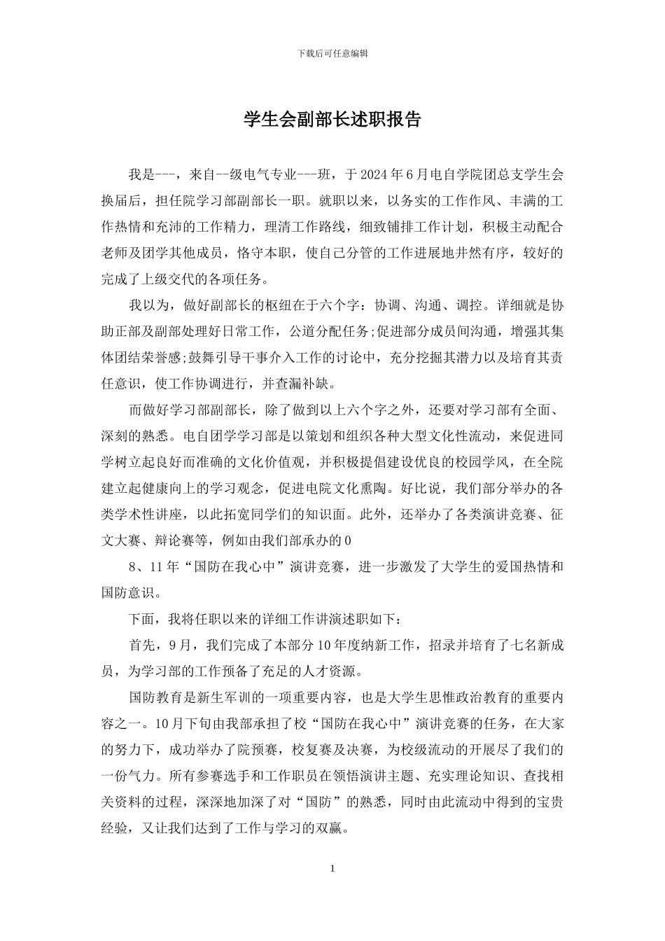 学生会副部长述职报告_第1页