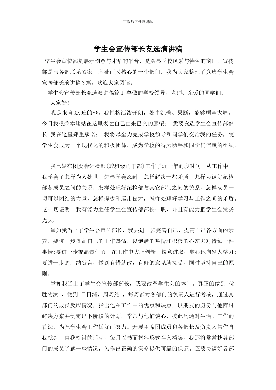 学生会宣传部长竞选演讲稿_第1页