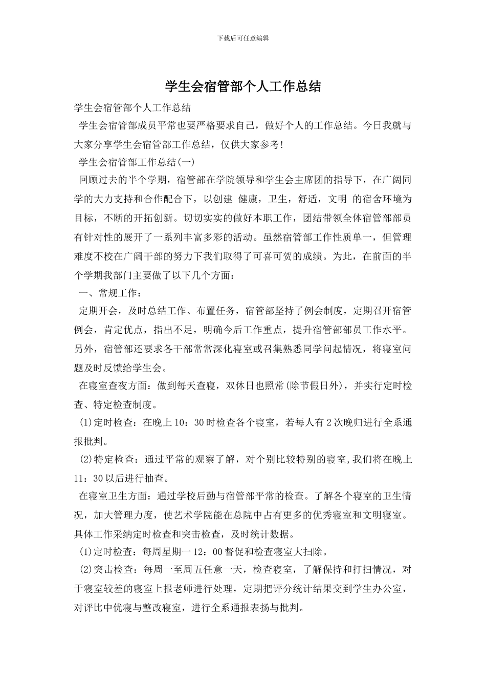 学生会宿管部个人工作总结_第1页