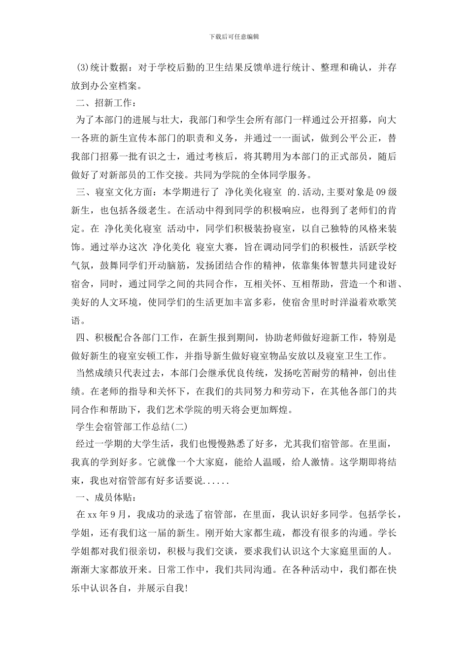 学生会宿管部个人工作总结_第2页