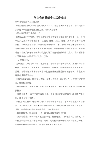 学生会宿管部个人工作总结