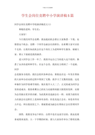 学生会岗位竞聘中小学演讲稿5篇