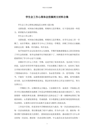 学生会工作心得体会投稿例文材料合集