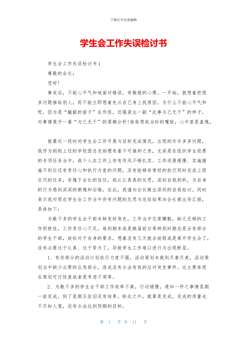 学生会工作失误检讨书_第1页