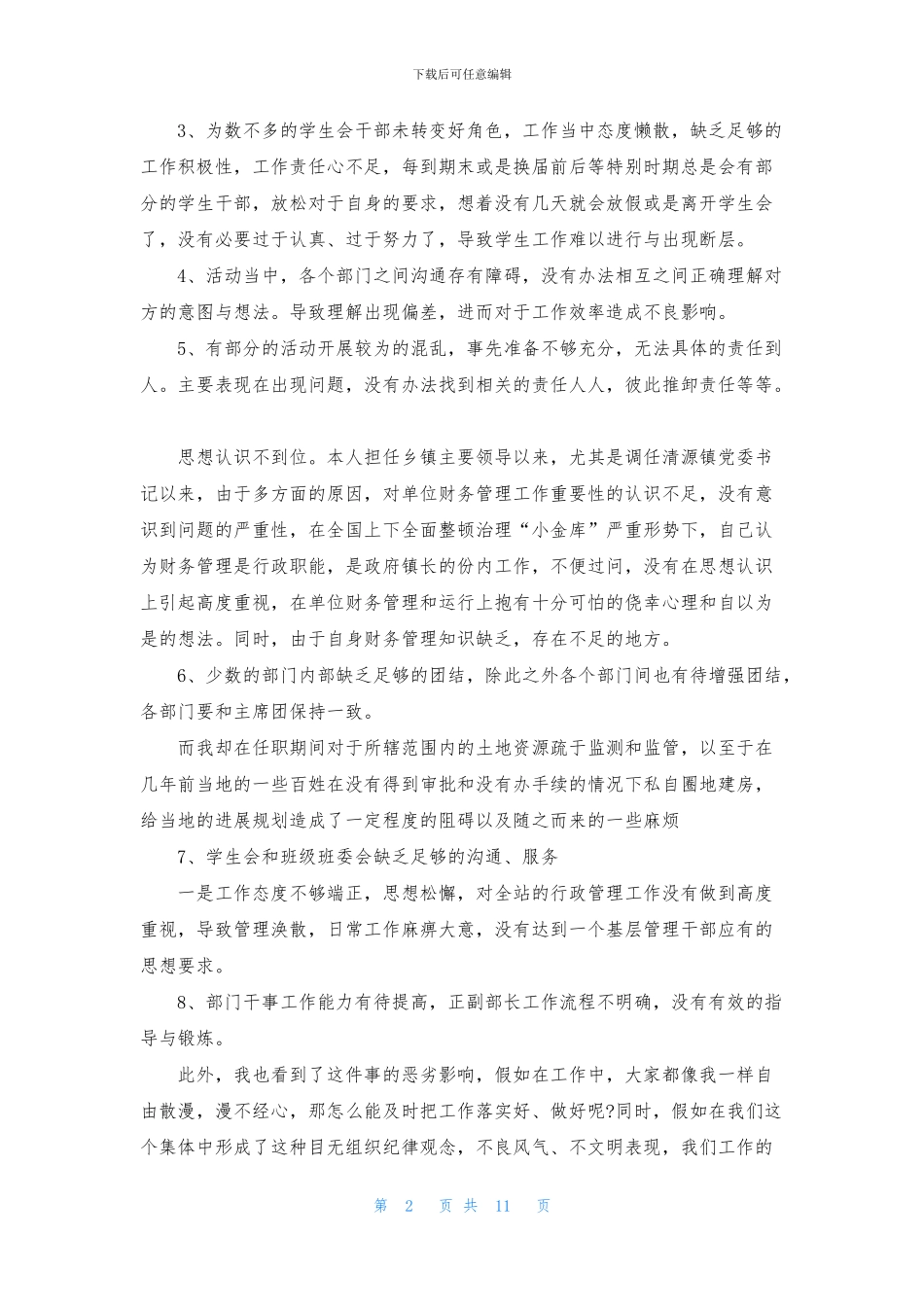 学生会工作失误检讨书_第2页