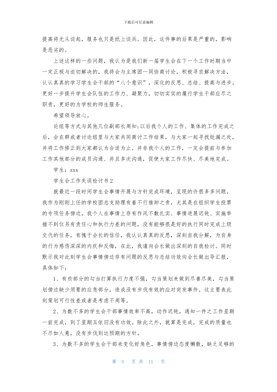学生会工作失误检讨书_第3页