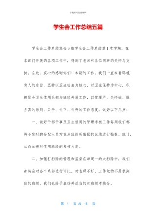 学生会工作总结五篇