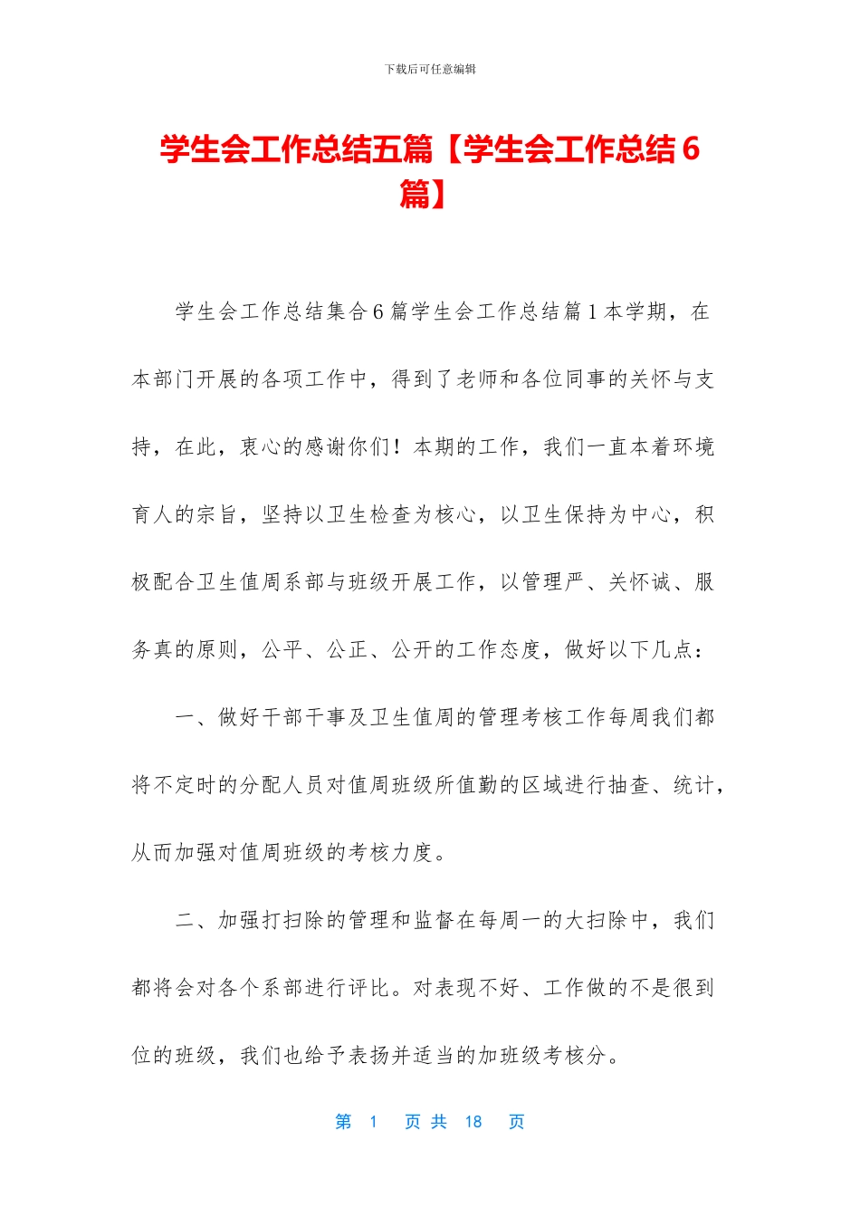 学生会工作总结五篇【学生会工作总结6篇】_第1页