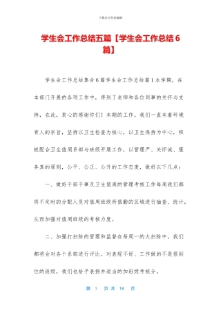 学生会工作总结五篇【学生会工作总结6篇】