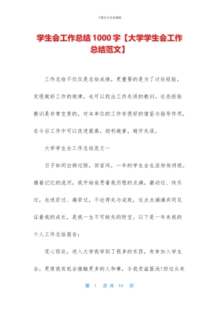 学生会工作总结1000字