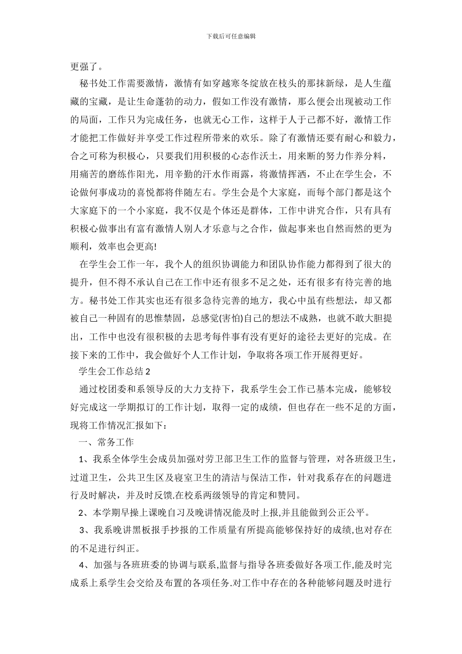 学生会工作总结优秀范文五篇_第3页