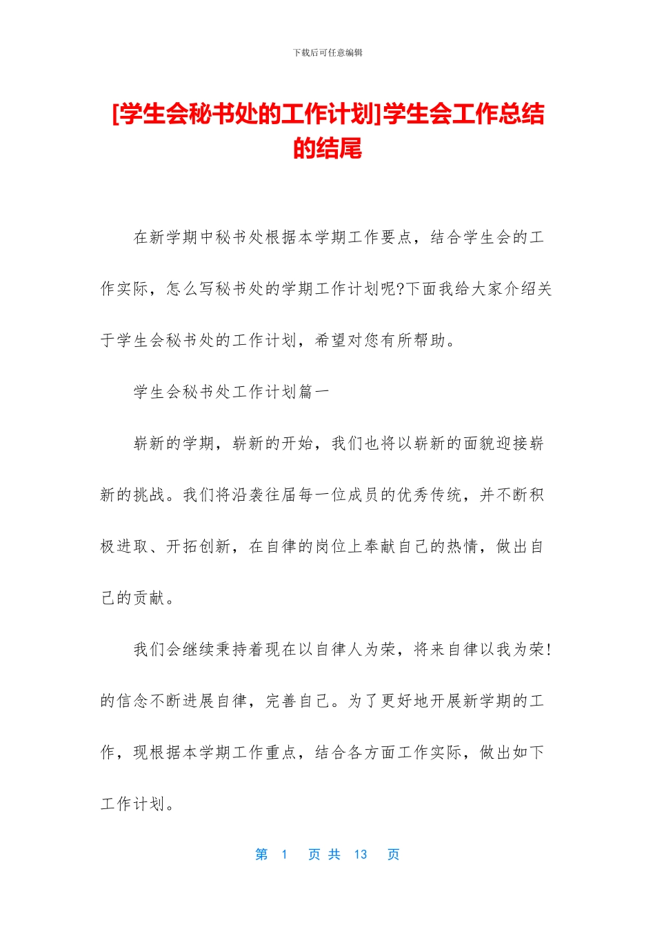 学生会工作总结的结尾_第1页