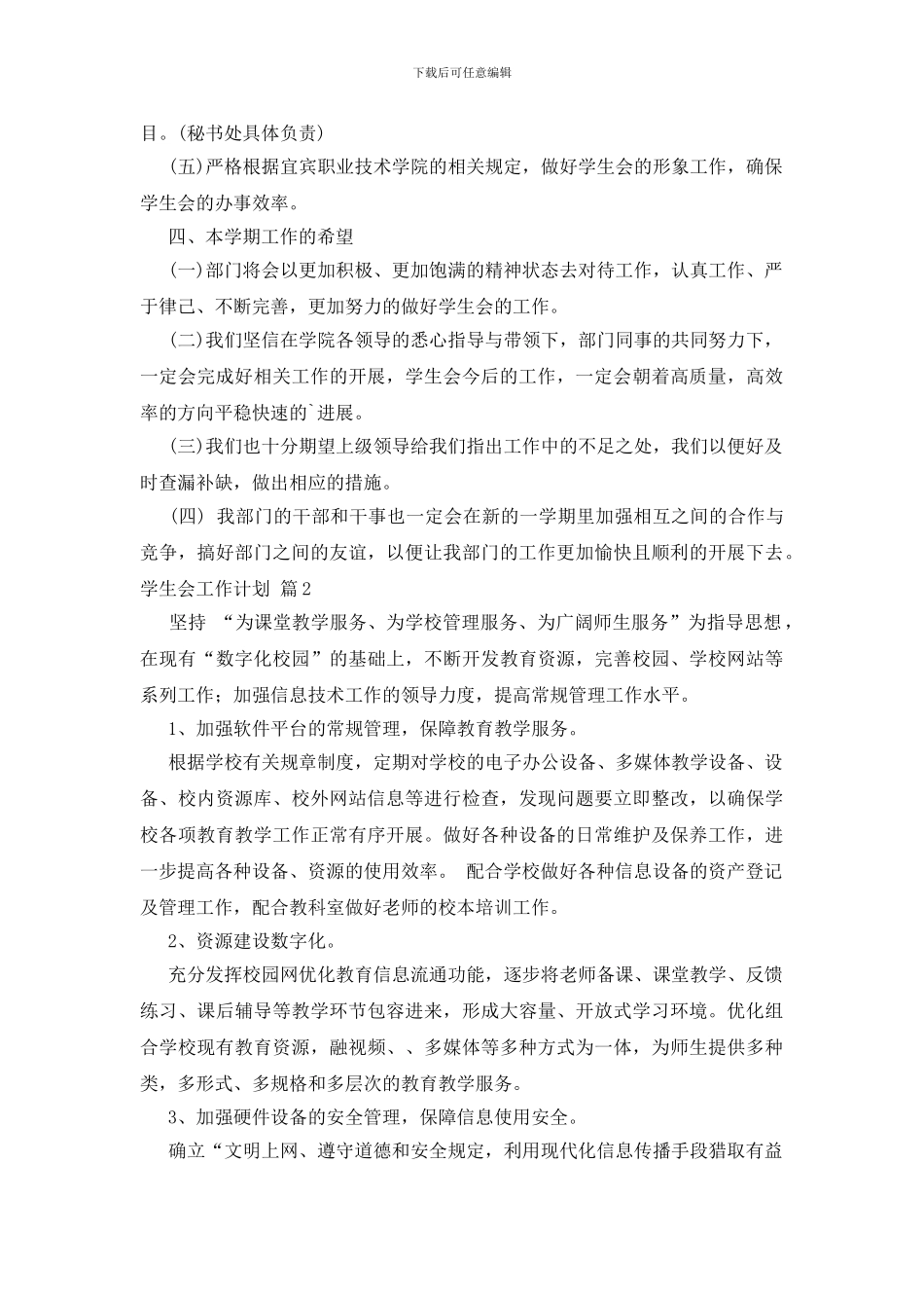 学生会工作计划三篇_第3页