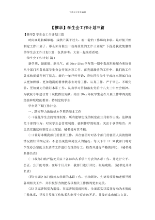 学生会工作计划三篇