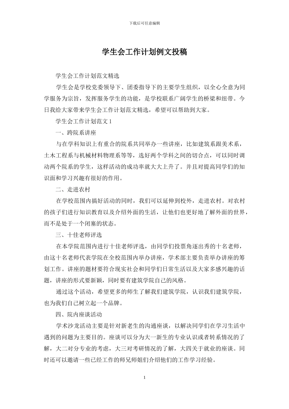 学生会工作计划例文投稿_第1页