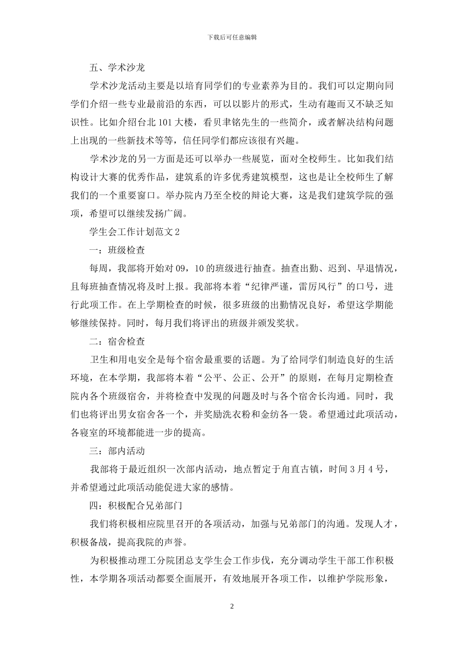 学生会工作计划例文投稿_第2页
