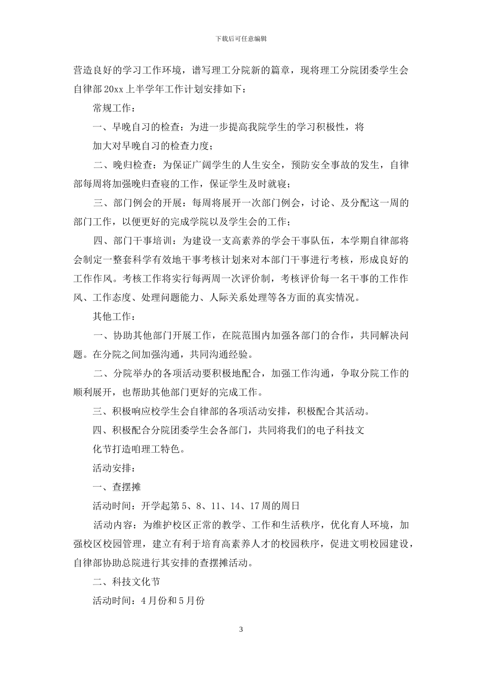 学生会工作计划例文投稿_第3页