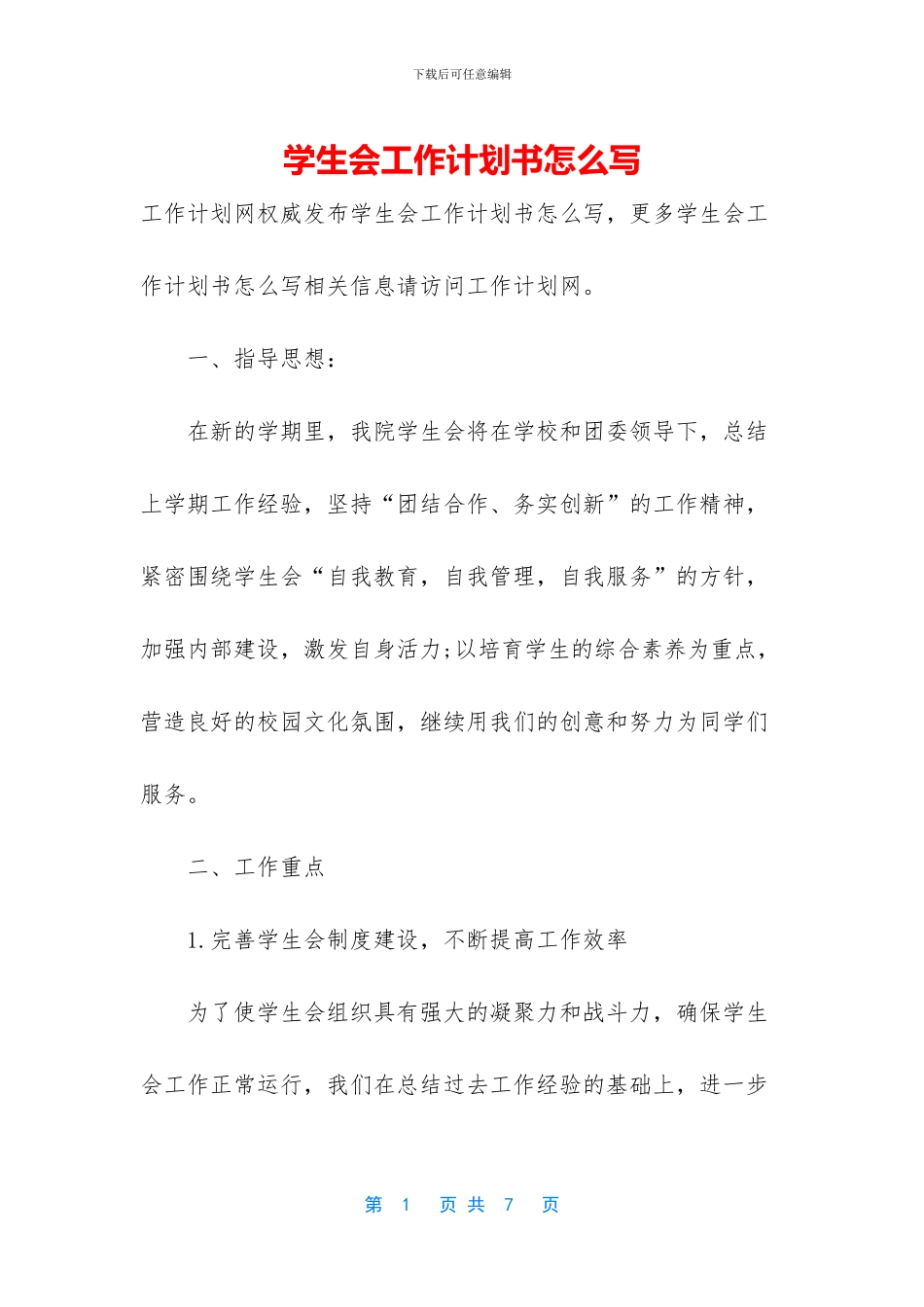 学生会工作计划书怎么写_第1页