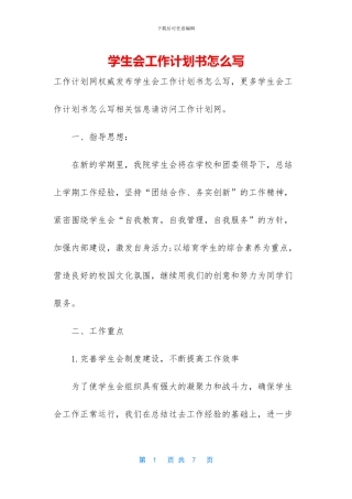学生会工作计划书怎么写