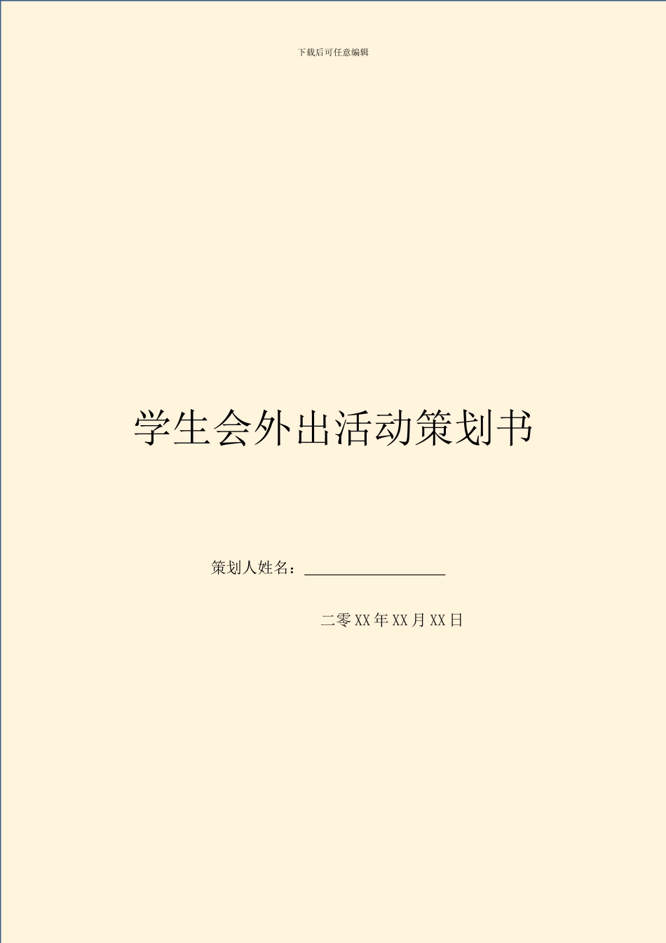 学生会外出活动策划书_第1页