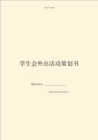 学生会外出活动策划书