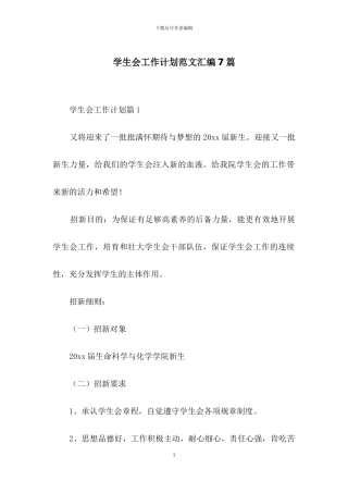 学生会工作计划范文汇编7篇