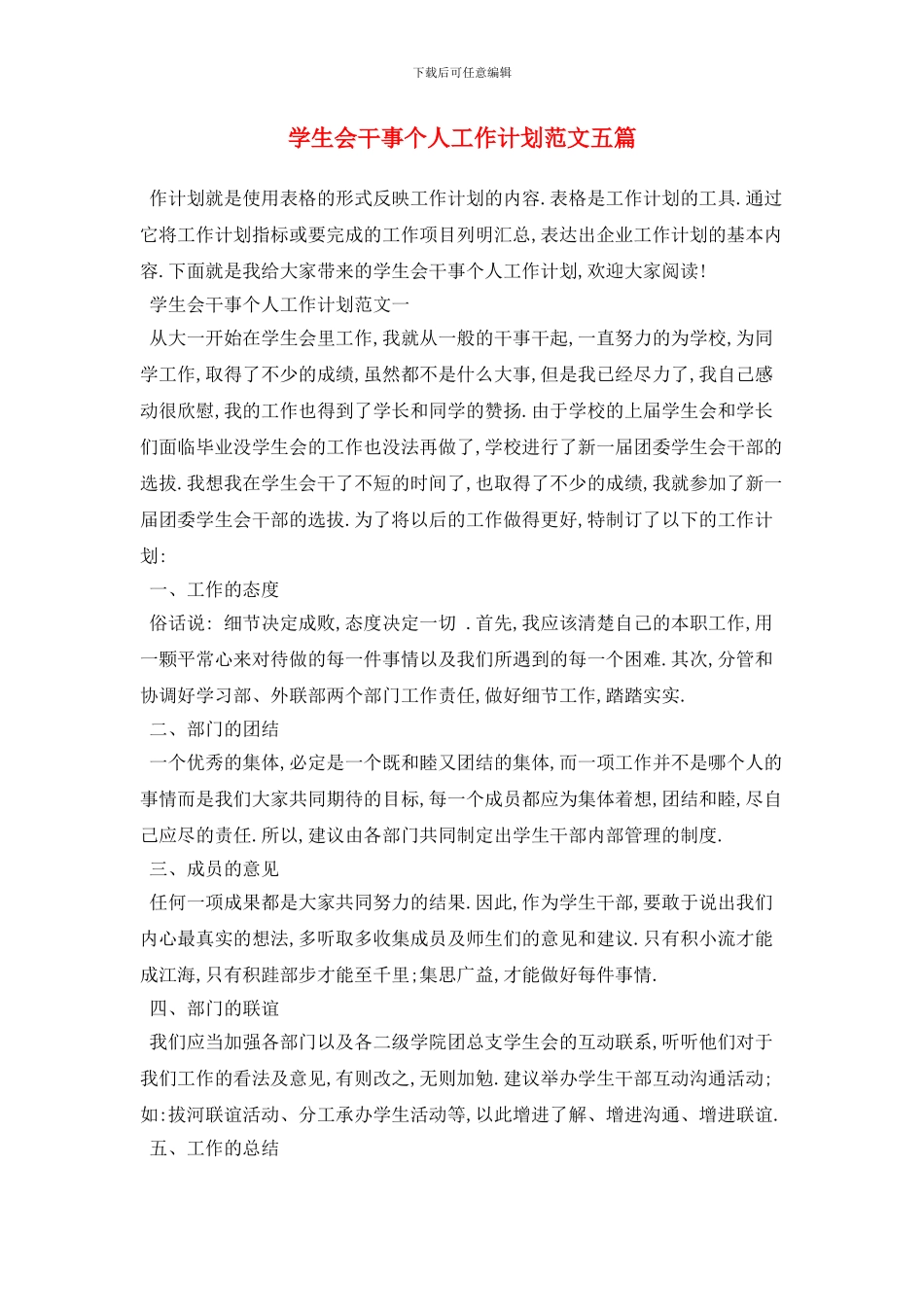 学生会干事个人2024年工作计划范文五篇_第1页