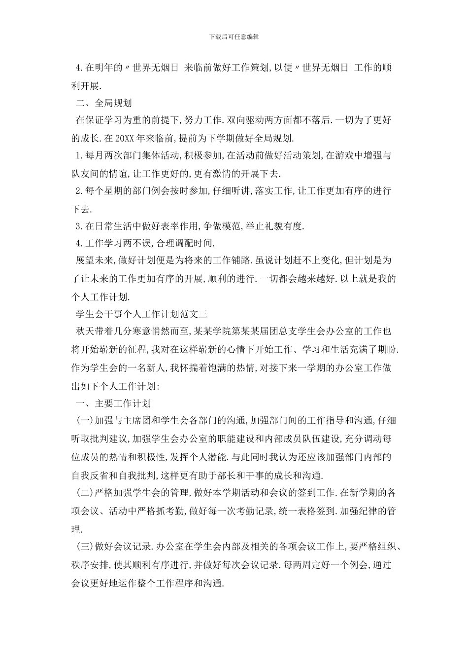 学生会干事个人2024年工作计划范文五篇_第3页