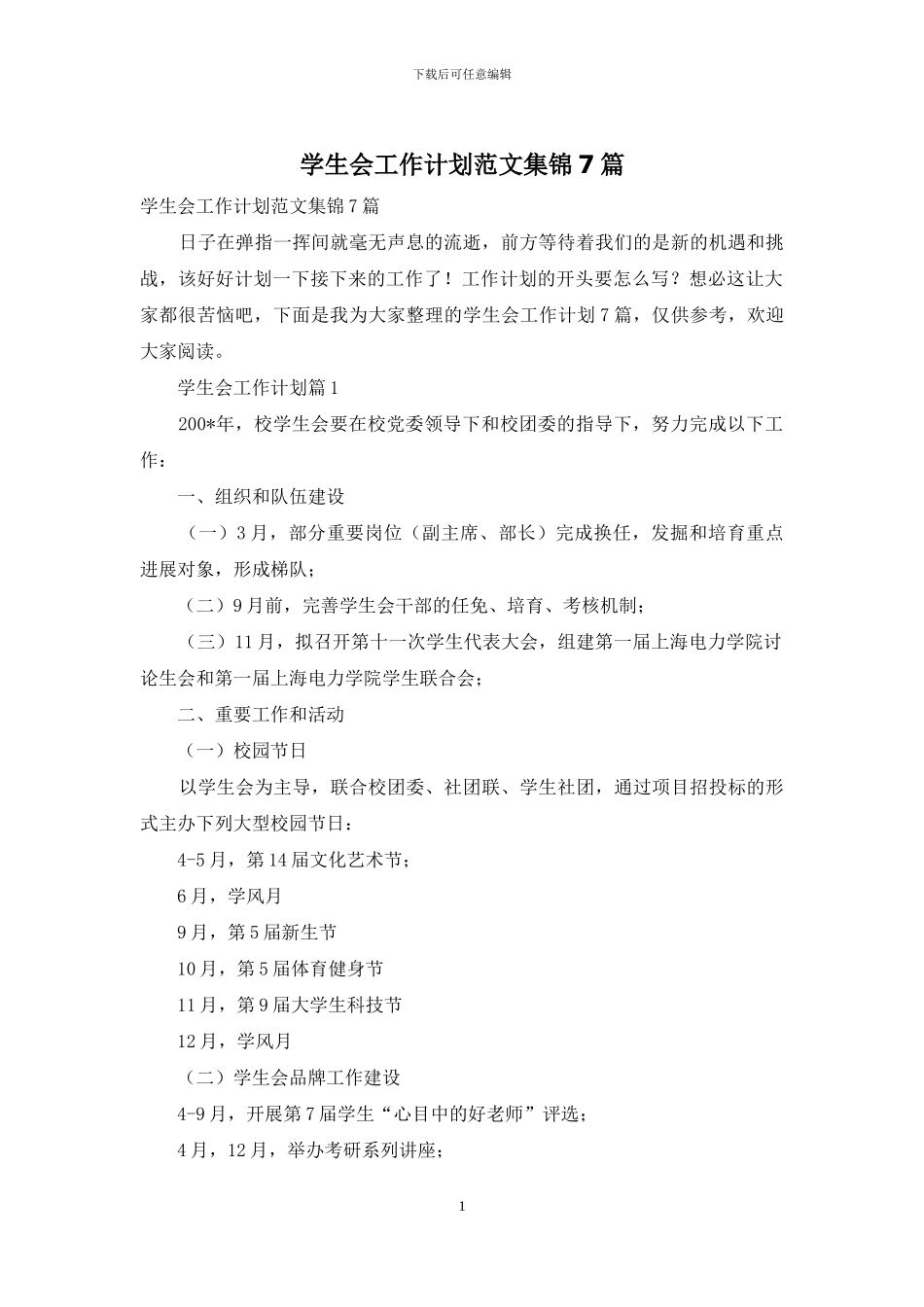 学生会工作计划范文集锦7篇_第1页