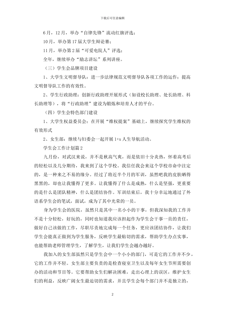 学生会工作计划范文集锦7篇_第2页
