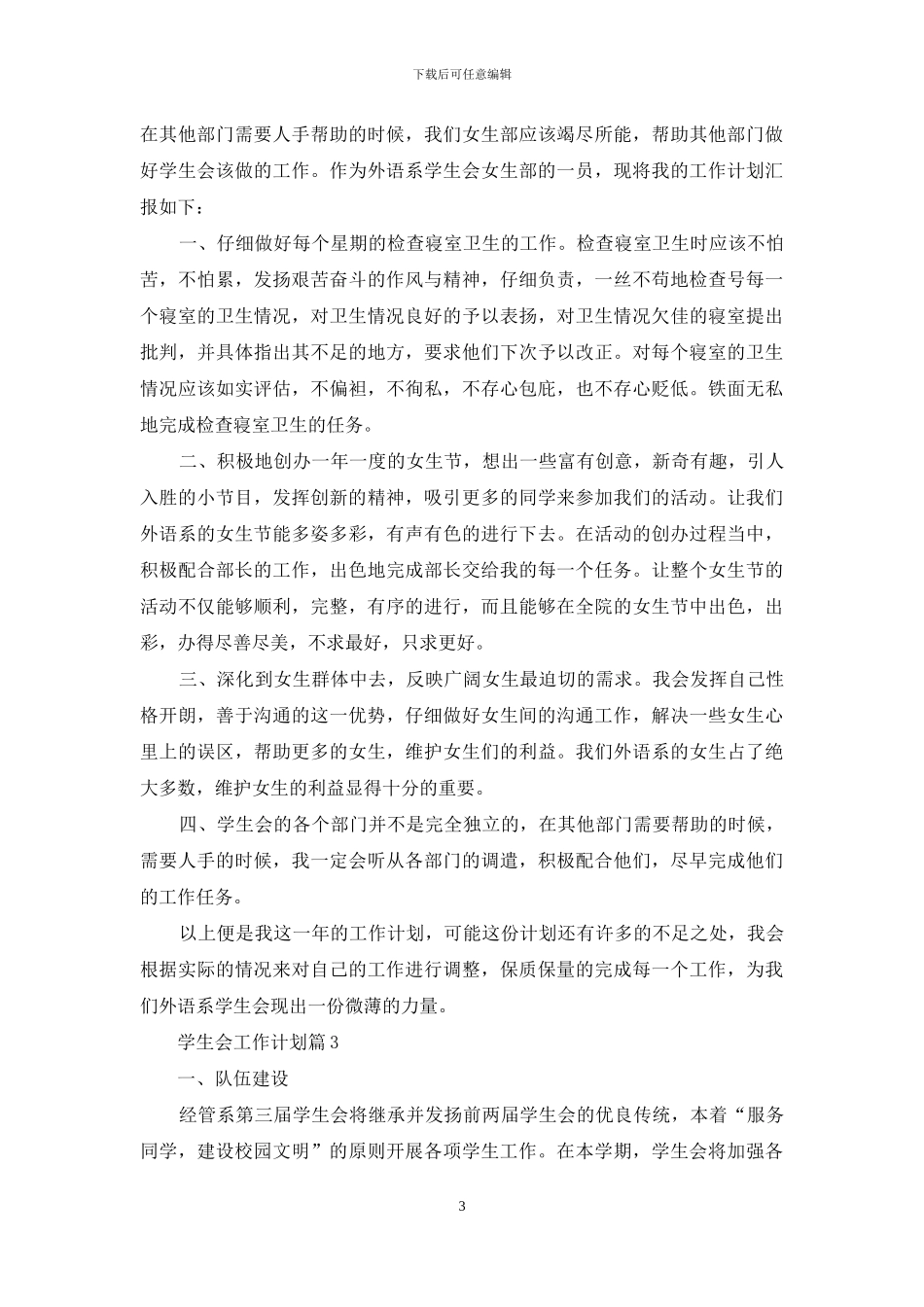 学生会工作计划范文集锦7篇_第3页