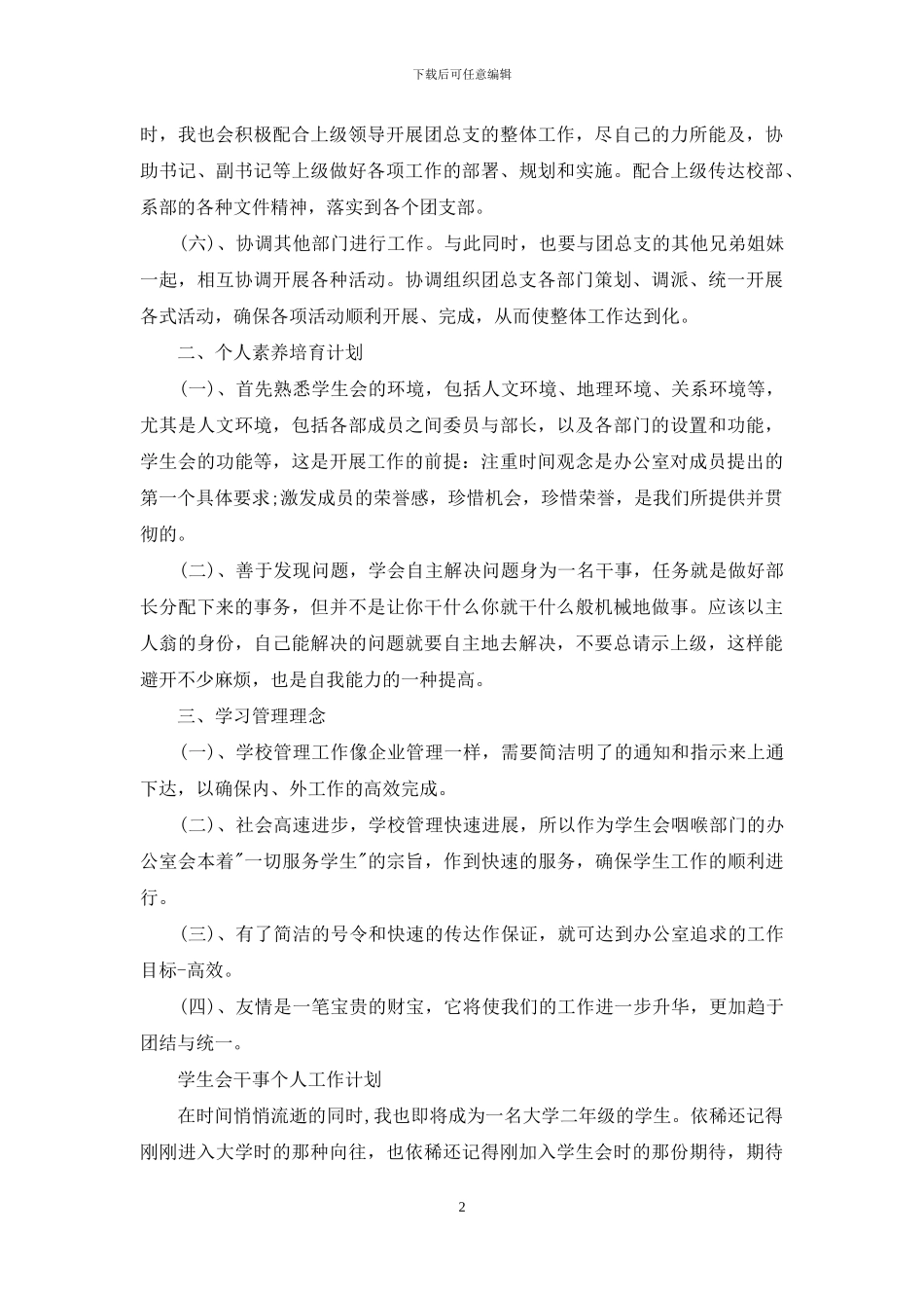 学生会干事个人工作计划_第2页