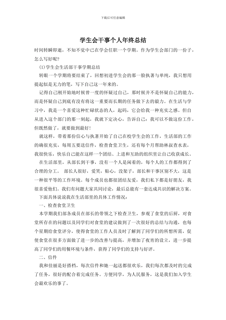 学生会干事个人年终总结_第1页