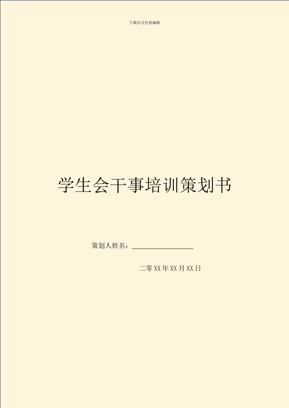 学生会干事培训策划书_第1页