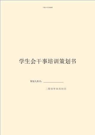学生会干事培训策划书