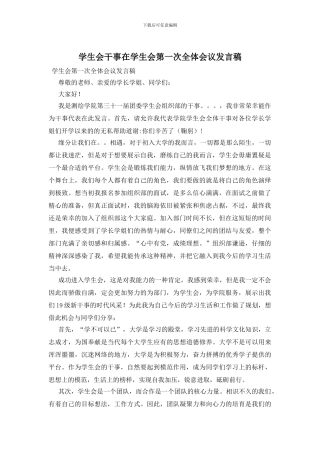 学生会干事在学生会第一次全体会议发言稿