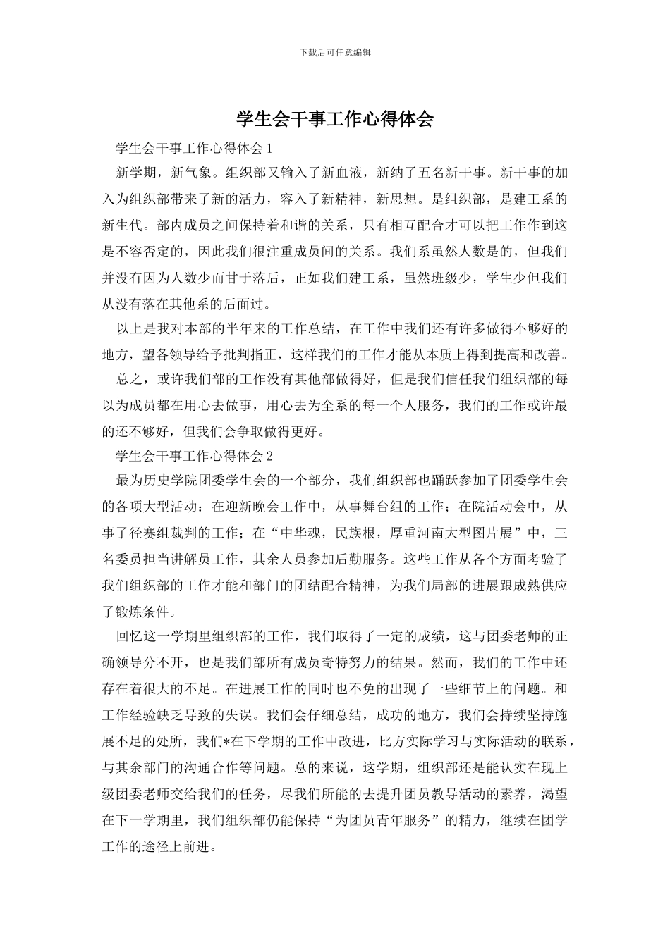 学生会干事工作心得体会_第1页