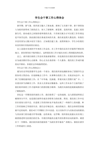 学生会干事工作心得体会