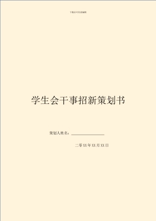 学生会干事招新策划书
