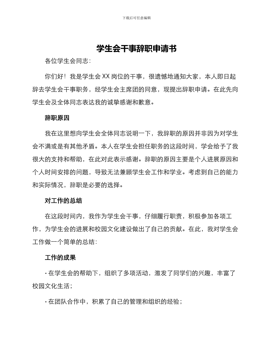 学生会干事辞职申请书_第1页