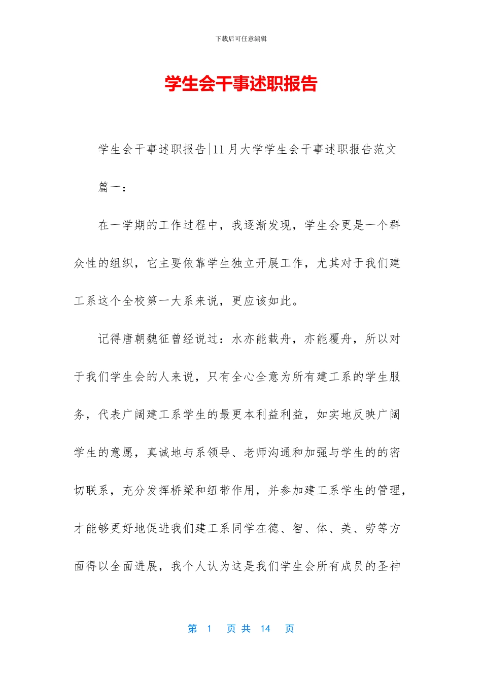 学生会干事述职报告_第1页