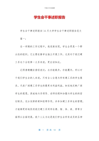 学生会干事述职报告