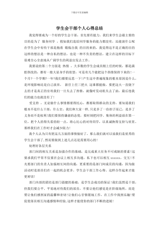 学生会干部个人心得总结