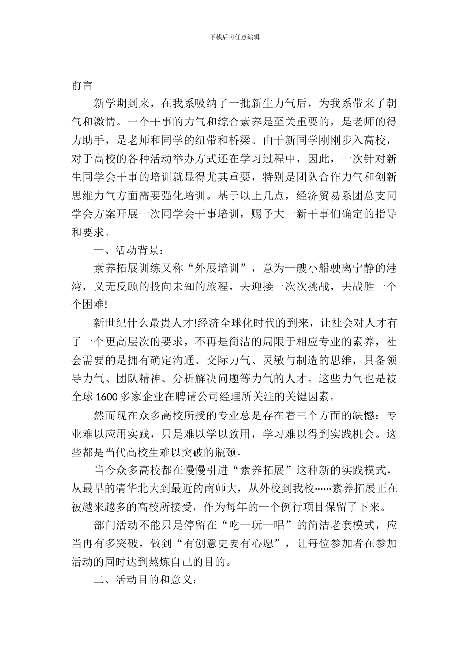 学生会干部培训活动策划书_第2页