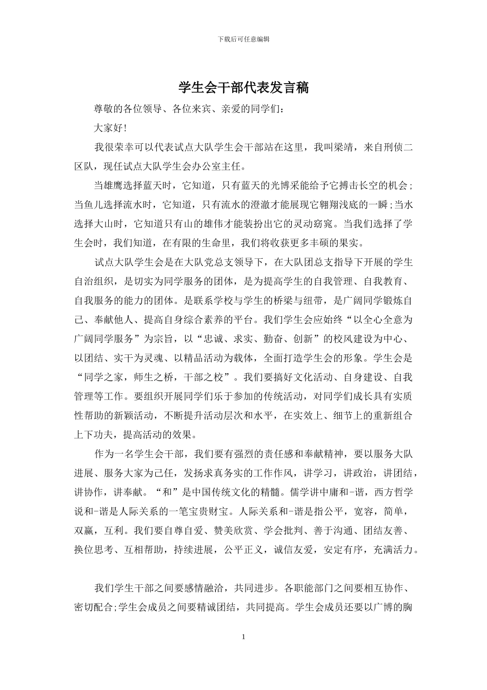 学生会干部代表发言稿_第1页